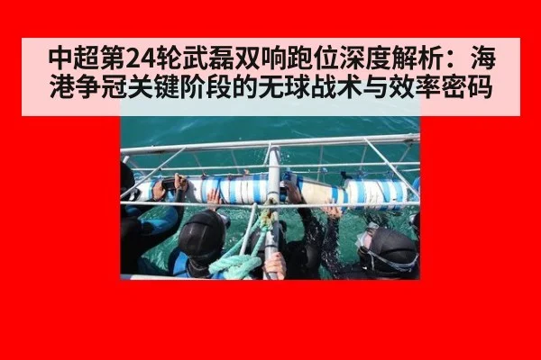 中超第24轮武磊双响跑位深度解析：海港争冠关键阶段的无球战术与效率密码