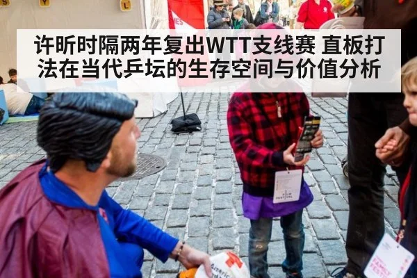 许昕时隔两年复出WTT支线赛 直板打法在当代乒坛的生存空间与价值分析（kaiyun）